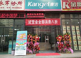 康潔店面風采