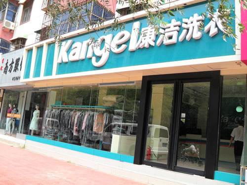 干洗店商圈考察康潔洗衣有自己的招數
