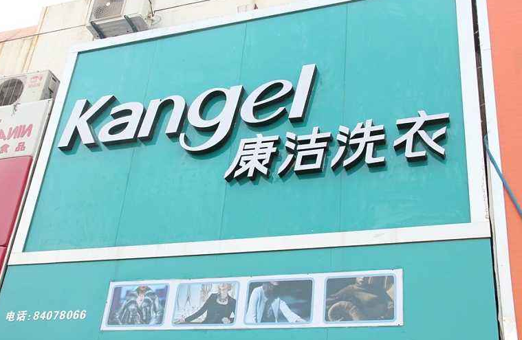 加盟干洗店選哪個好