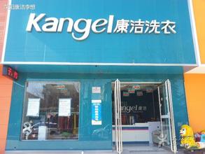 康潔干洗店加盟成本多少錢