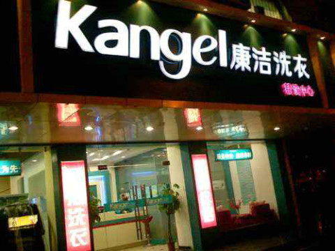 一個干洗店大概需要投資多少錢