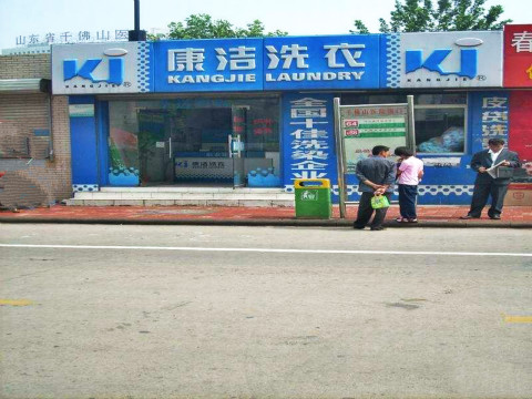 開一個干洗店投資多少錢