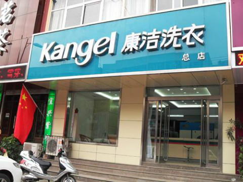 開干洗店怎么樣?康潔洗衣加盟廣為人知