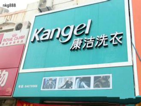 開干洗店需要投資多少錢?這多低成本