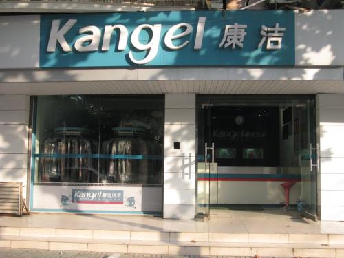 洗衣店的投資成本多少錢?加盟康潔洗衣開(kāi)店不是夢(mèng)