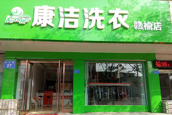 開一家干洗店成本